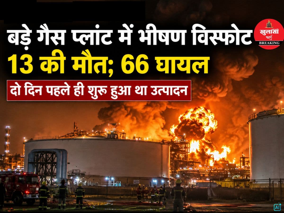 बड़े गैस प्लांट में भीषण विस्फोट