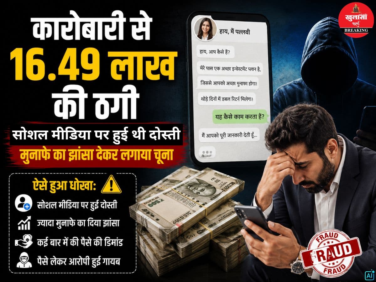 कारोबारी से 16.49 लाख की ठगी