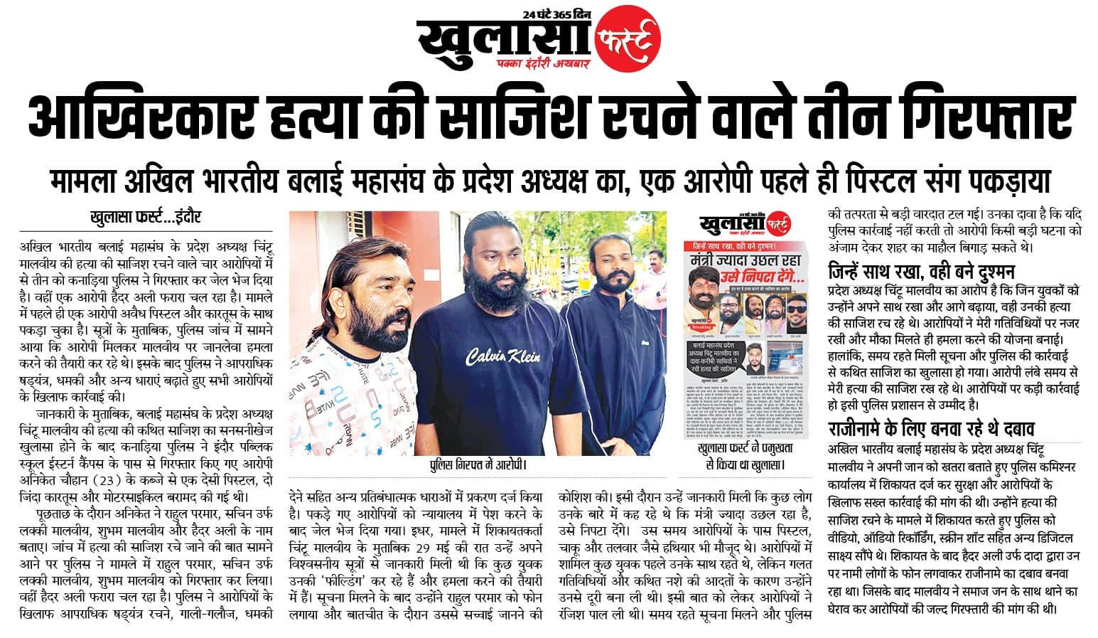 आखिरकार हत्या की साजिश रचने वाले तीन गिरफ्तार