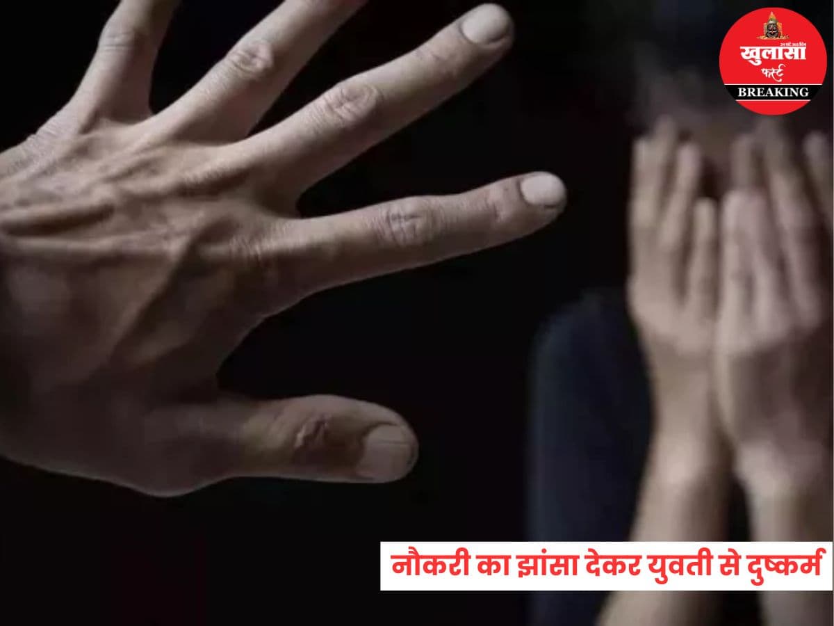 नौकरी का झांसा देकर युवती से दुष्कर्म