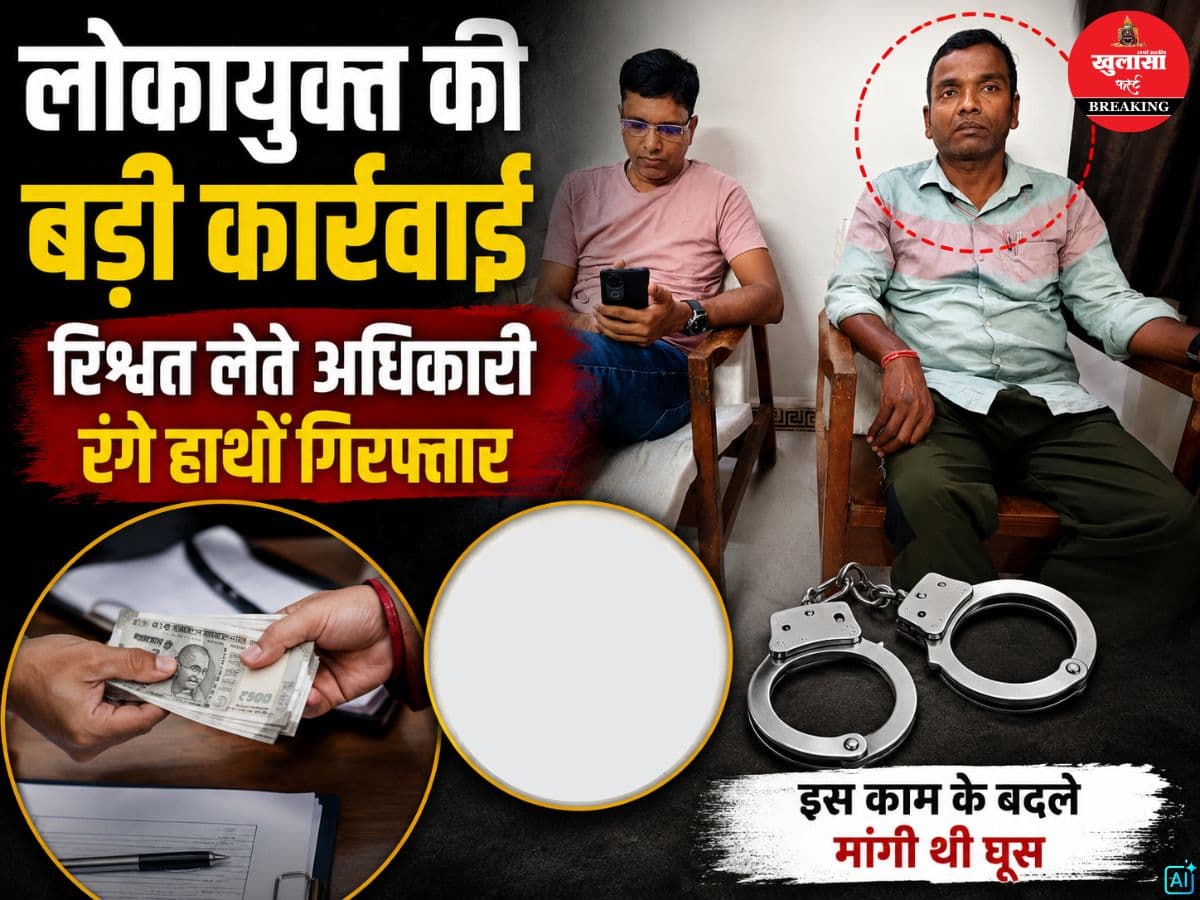 लोकायुक्त की बड़ी कार्रवाई