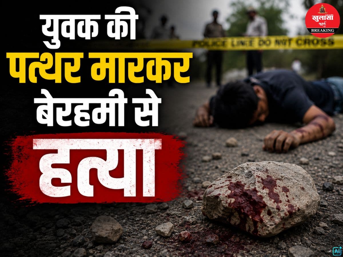 युवक की पत्थर मारकर बेरहमी से हत्या