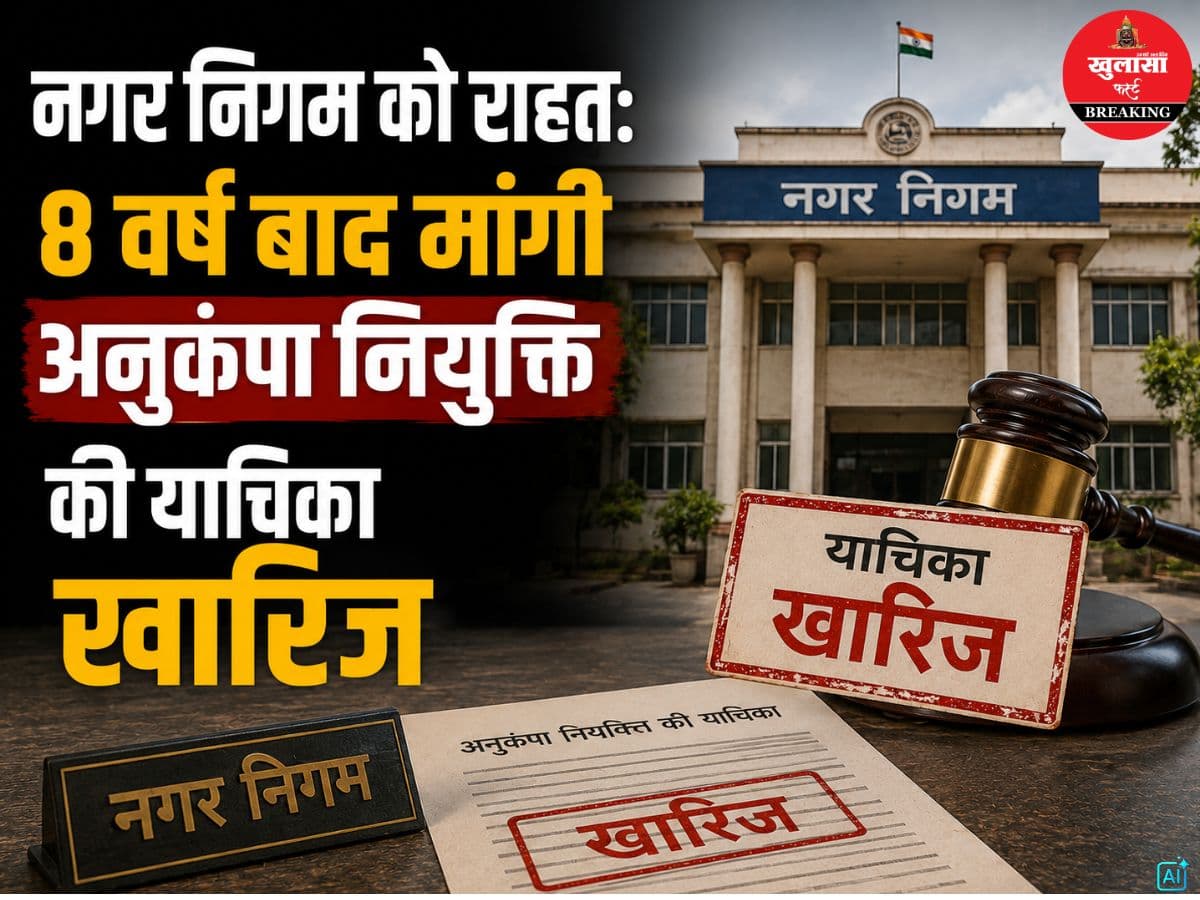नगर निगम को राहत