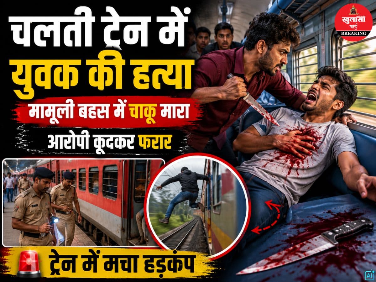 चलती ट्रेन में युवक की हत्या