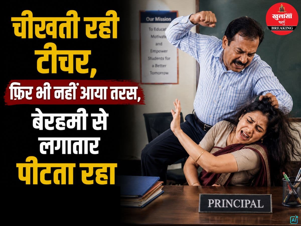 चीखती रही टीचर
