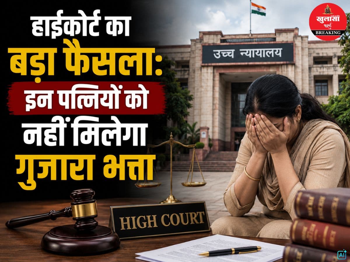 हाईकोर्ट का बड़ा फैसला