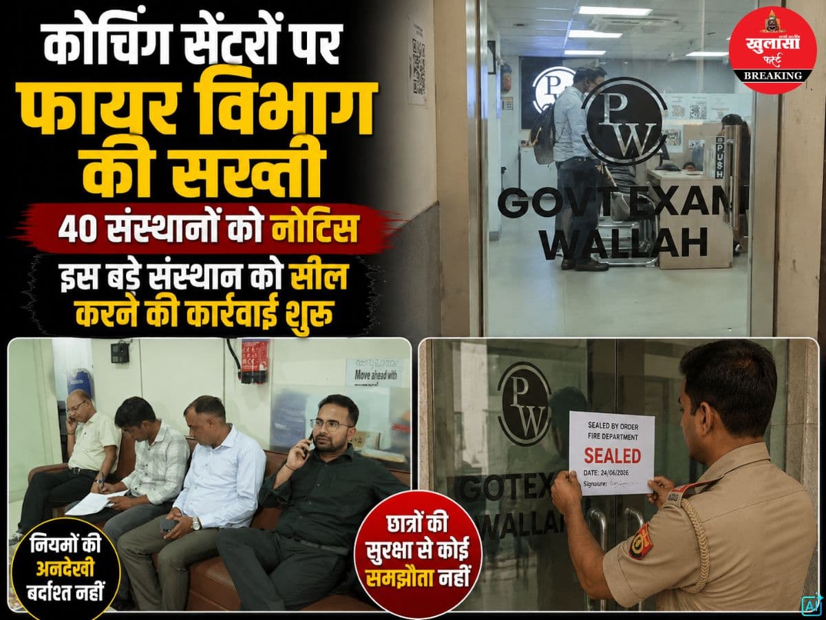 कोचिंग सेंटरों पर फायर विभाग की सख्ती