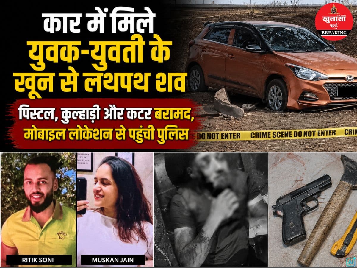 कार में मिले युवक-युवती के खून से लथपथ शव