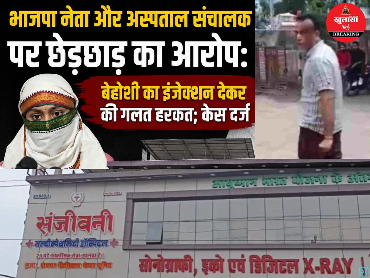 भाजपा नेता और अस्पताल संचालक पर छेड़छाड़ का आरोप