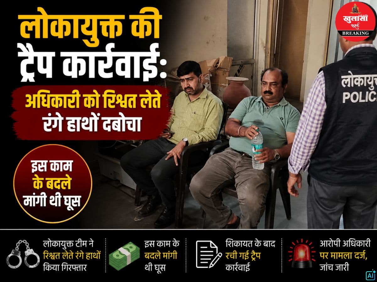 लोकायुक्त की ट्रैप कार्रवाई