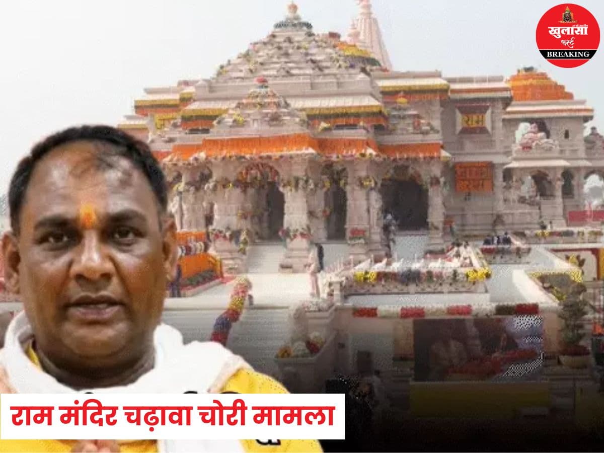राम मंदिर चढ़ावा चोरी मामला