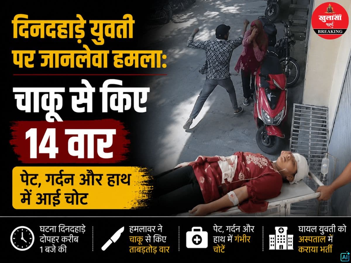 दिनदहाड़े युवती पर जानलेवा हमला