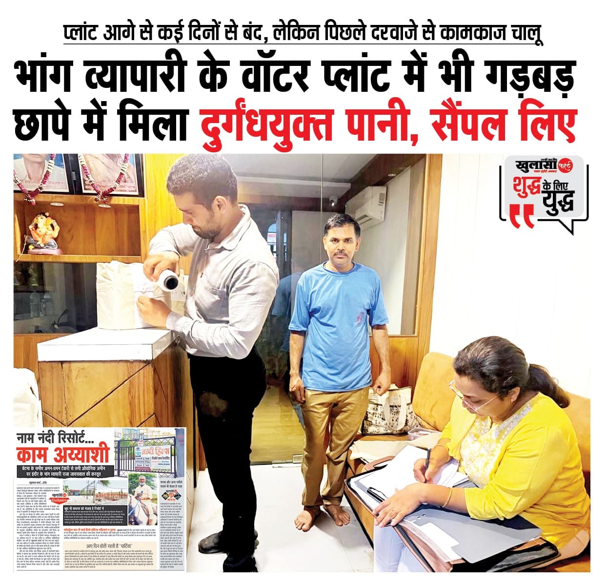 भांग व्यापारी के वाॅटर प्लांट में भी गड़बड़ छापे में मिला दुर्गंधयुक्त पानी, सैंपल लिए