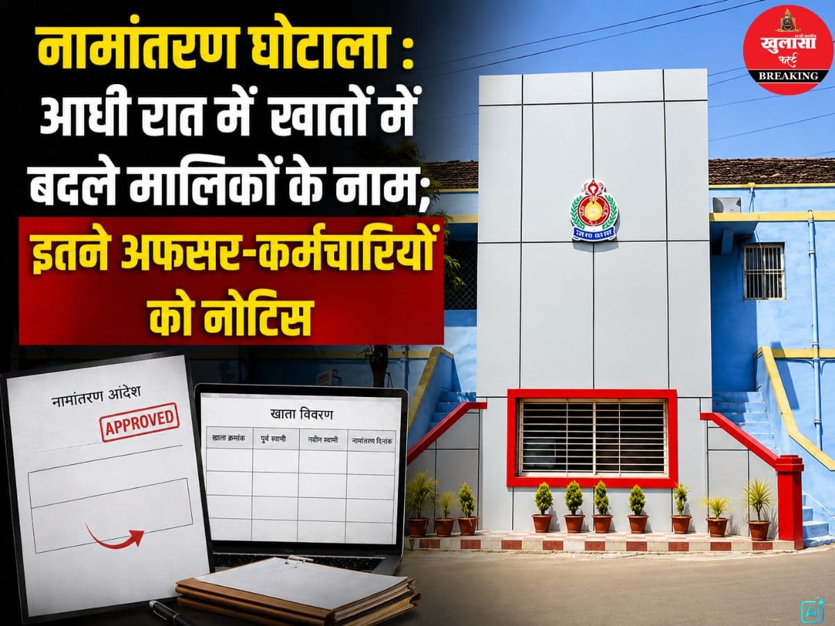 नामांतरण घोटाला