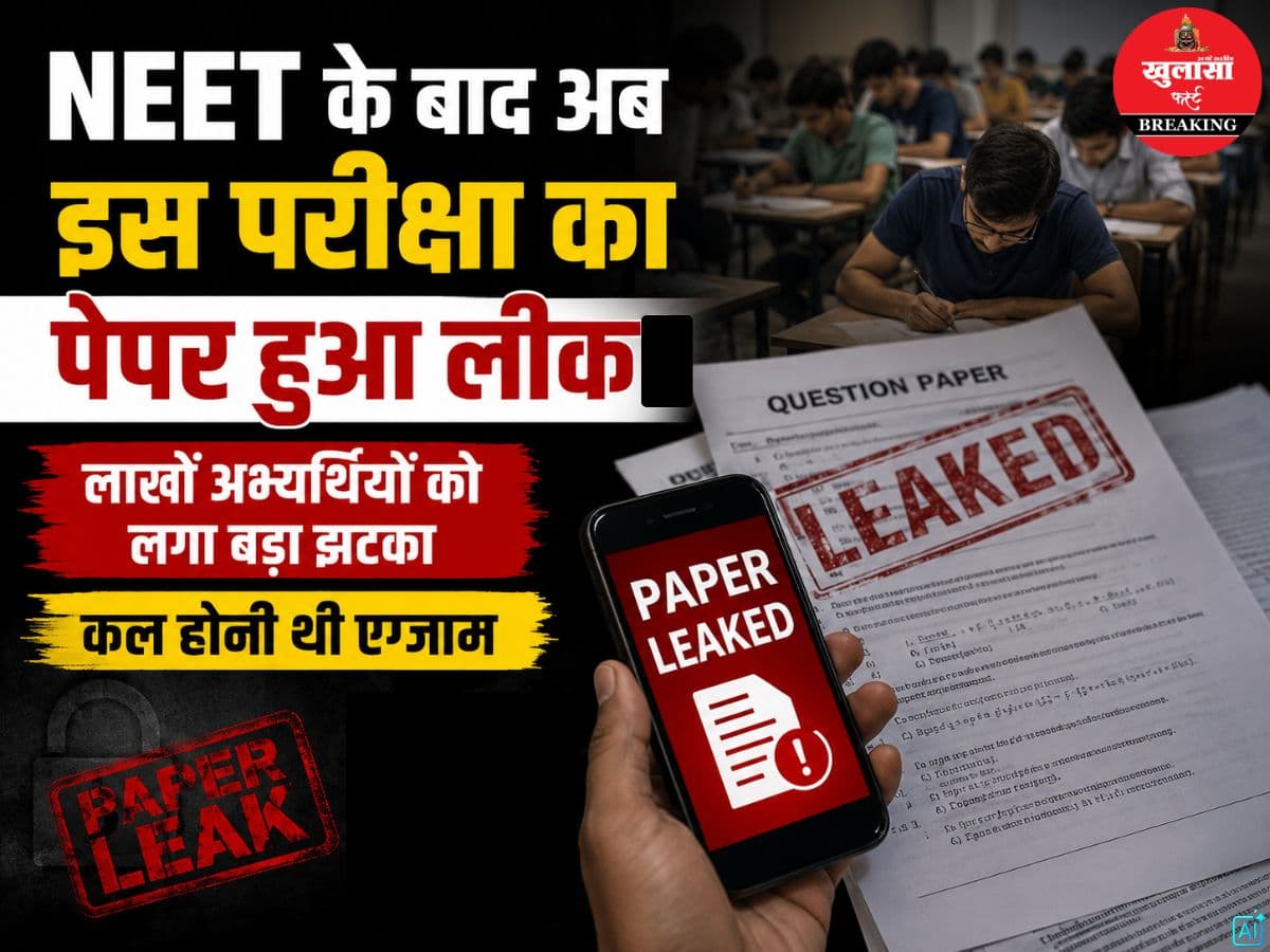 NEET के बाद अब इस परीक्षा का पेपर हुआ लीक