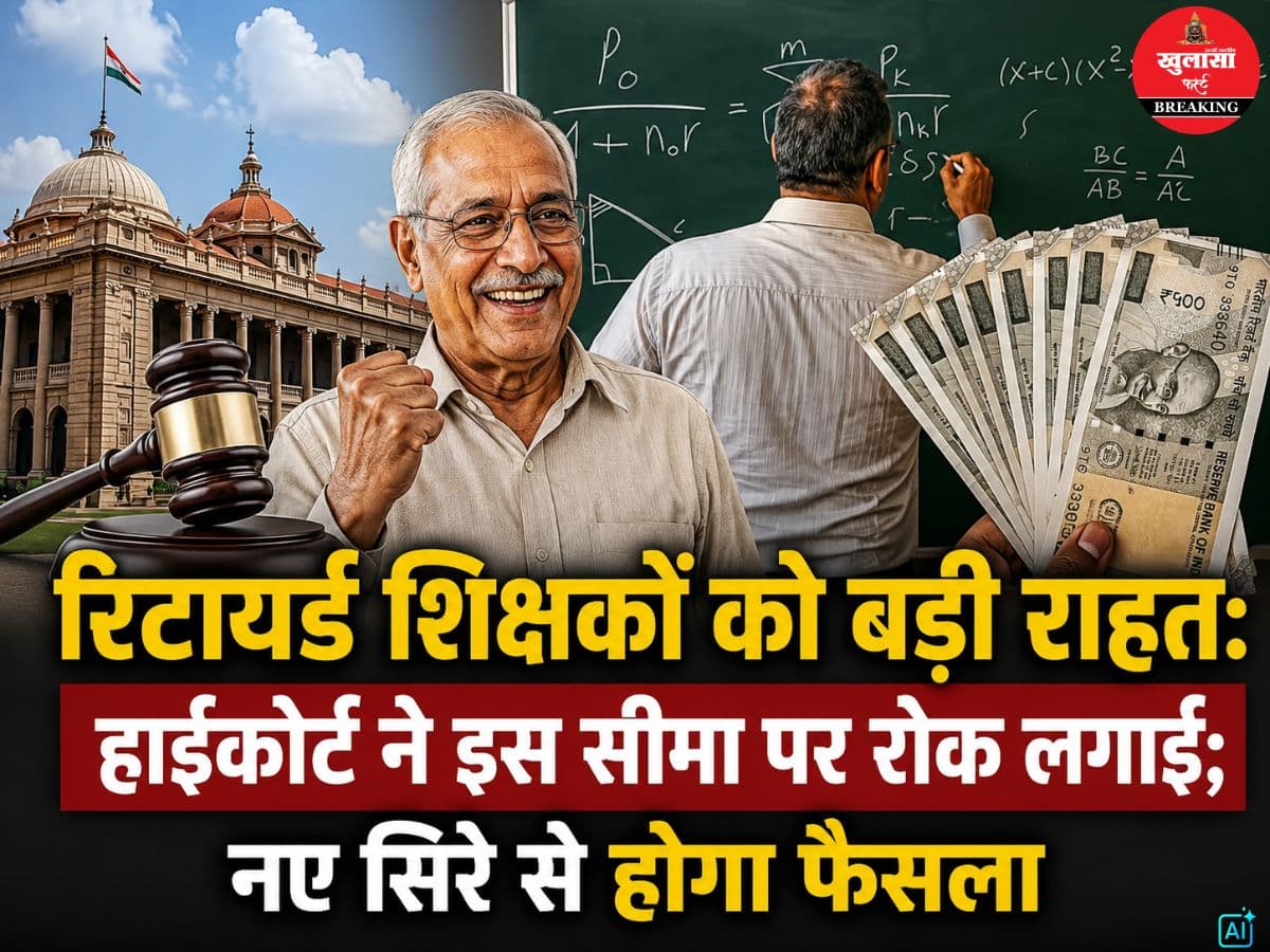 रिटायर्ड शिक्षकों को बड़ी राहत
