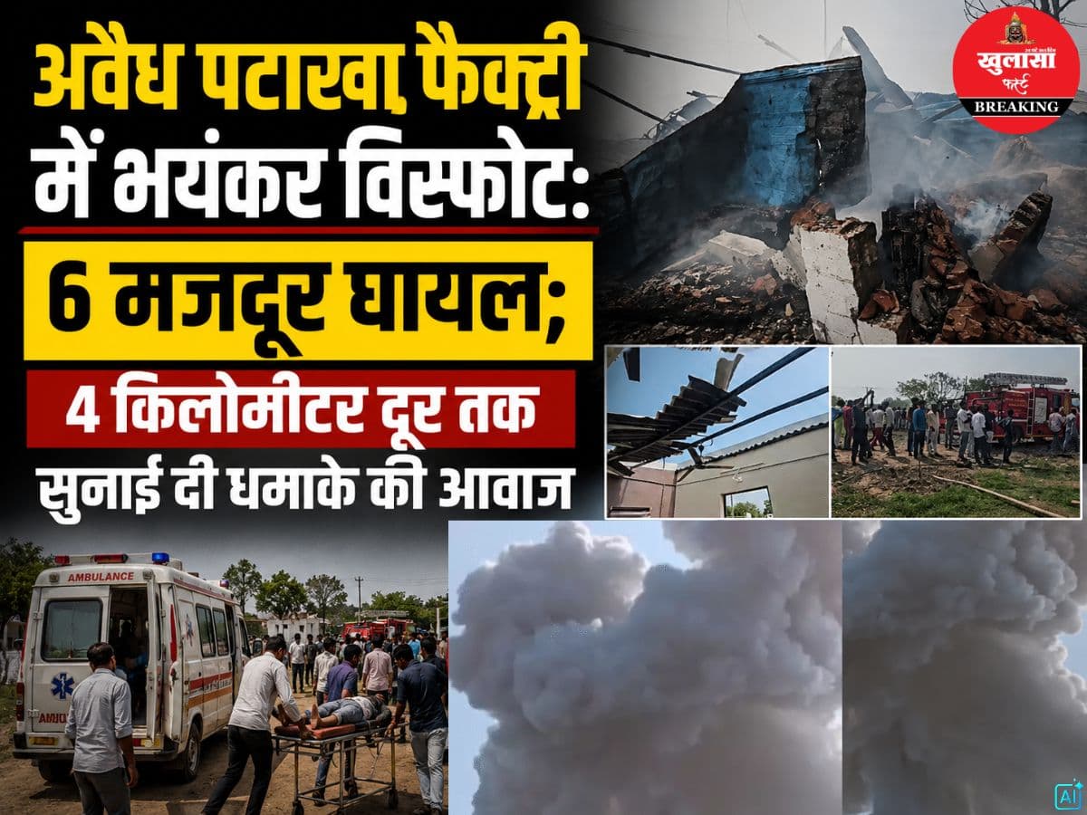 अवैध पटाखा फैक्ट्री में भीषण विस्फोट