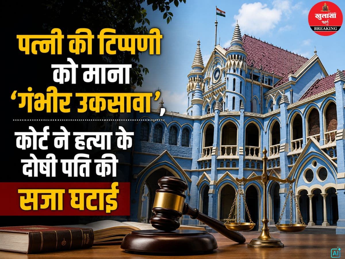 पत्नी की टिप्पणी को माना 'गंभीर उकसावा'