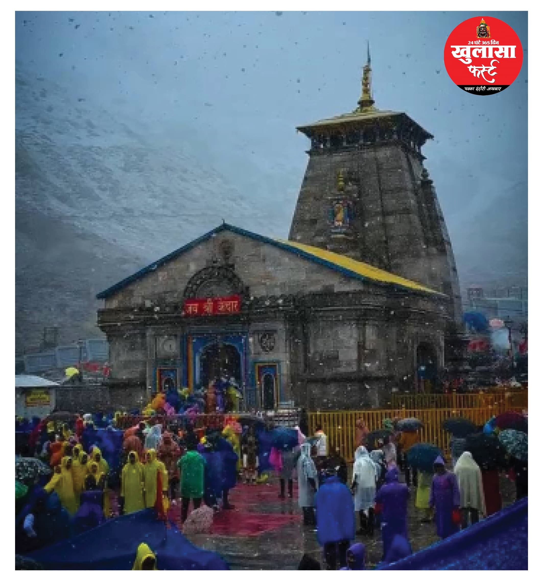 जय बाबा केदारनाथ