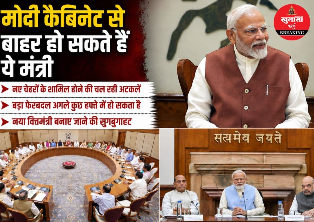 मोदी कैबिनेट में बड़े फेरबदल की चर्चा