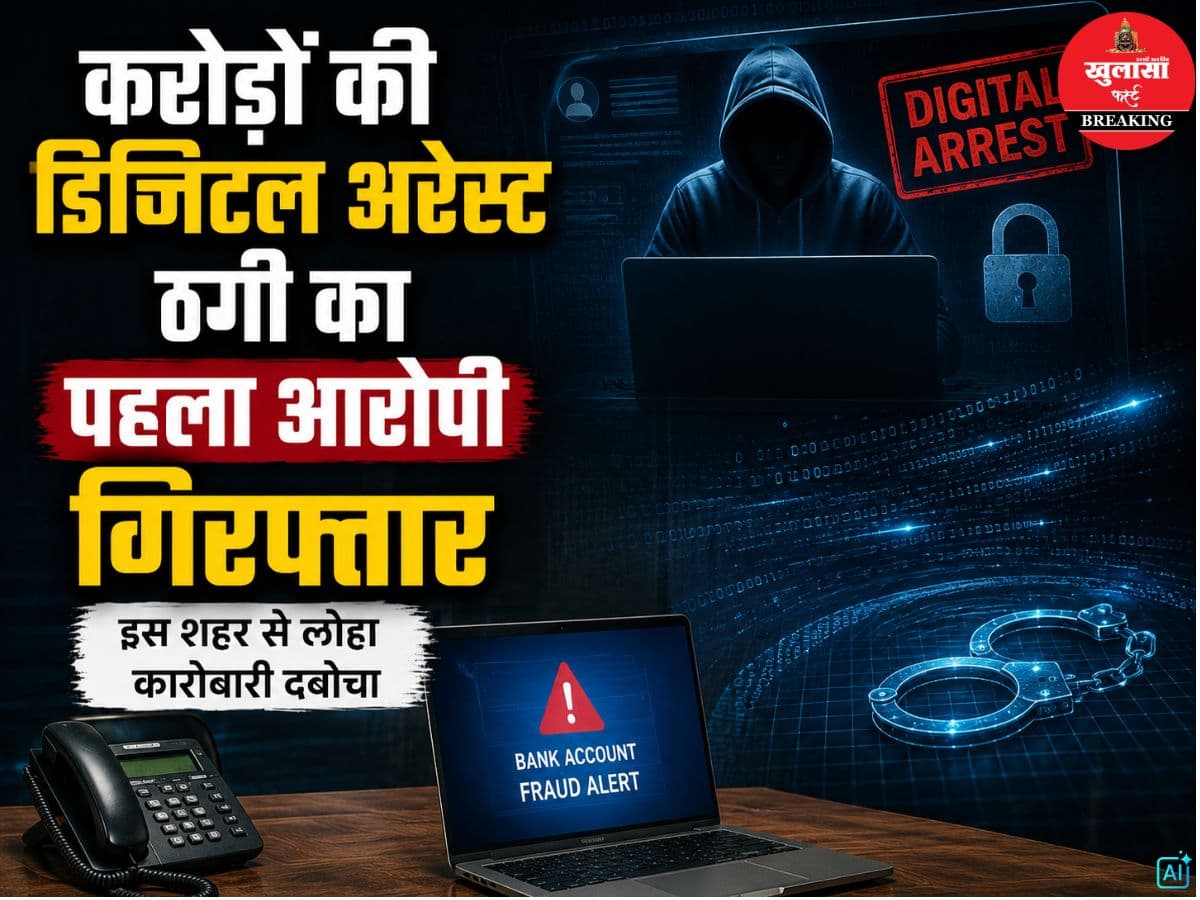 करोड़ों की डिजिटल अरेस्ट ठगी का पहला आरोपी गिरफ्तार