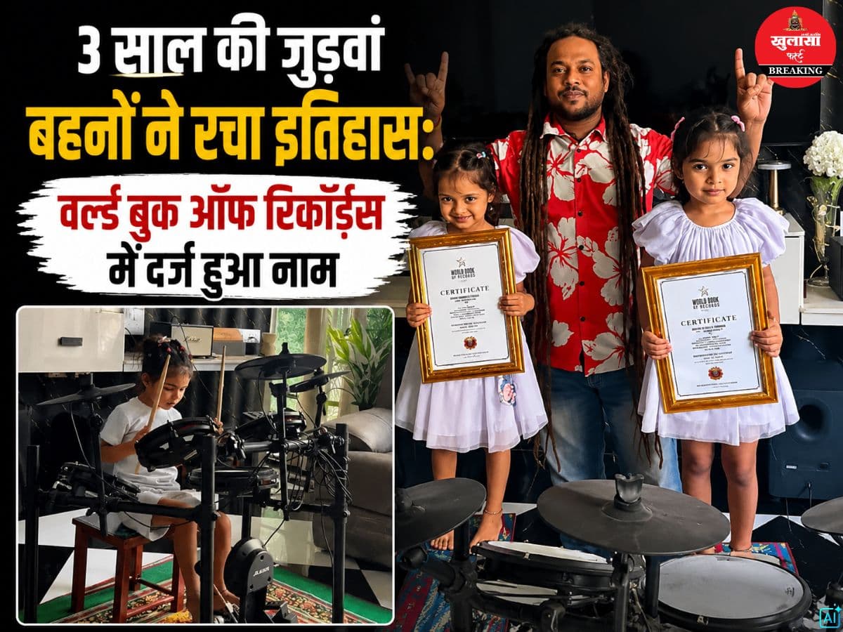 3 साल की जुड़वां बहनों ने रचा इतिहास