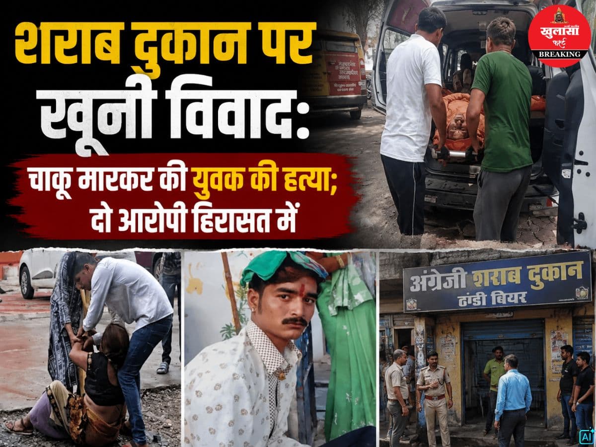शराब दुकान पर खूनी विवाद