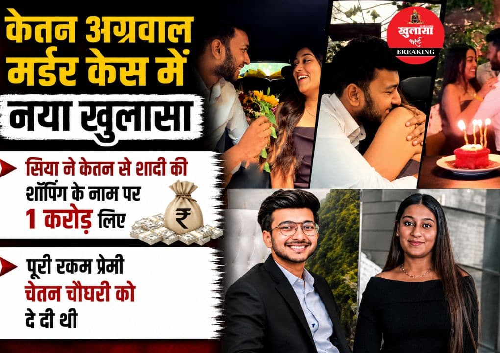 शादी की खरीदारी के नाम पर मंगेतर से 1 करोड़ रुपये लिए