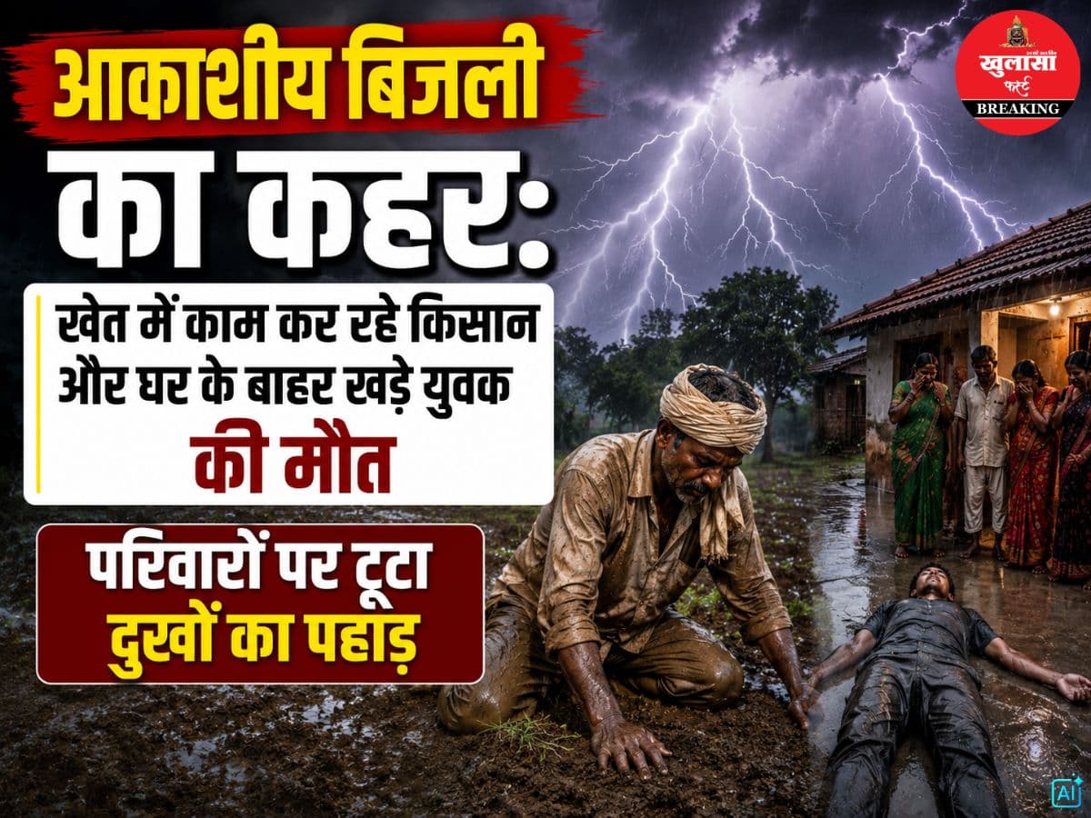 आकाशीय बिजली का कहर