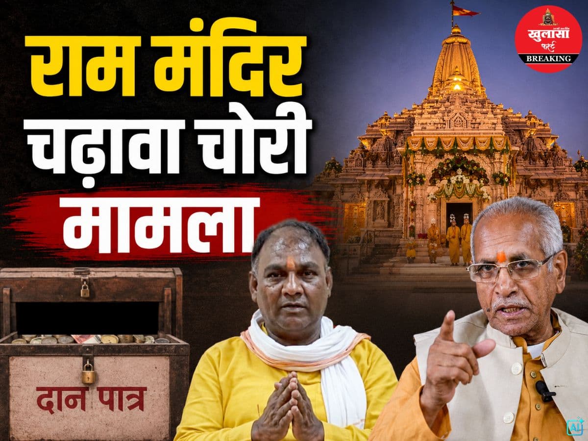 राम मंदिर चढ़ावा चोरी मामला