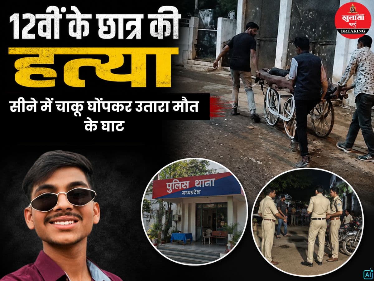 12वीं के छात्र की हत्या