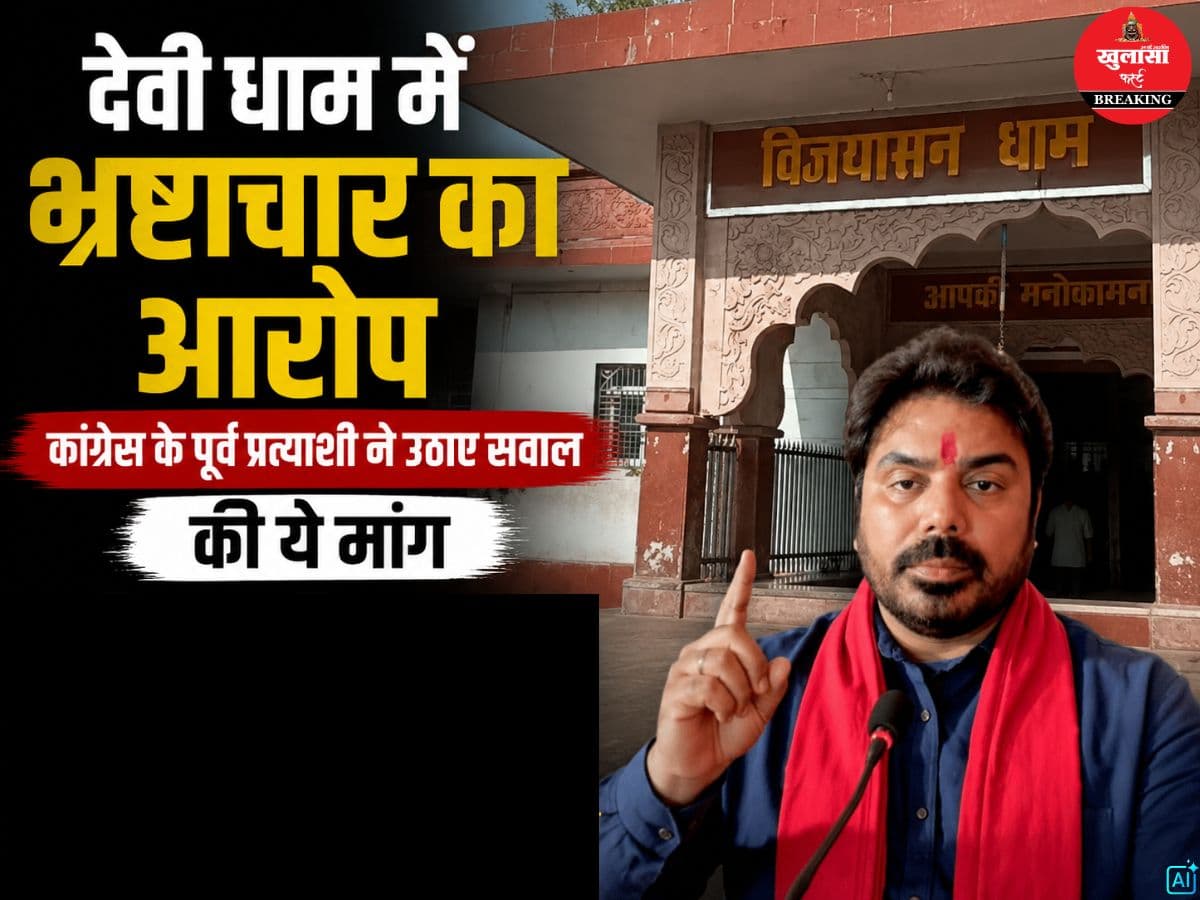 देवी धाम में भ्रष्टाचार का आरोप