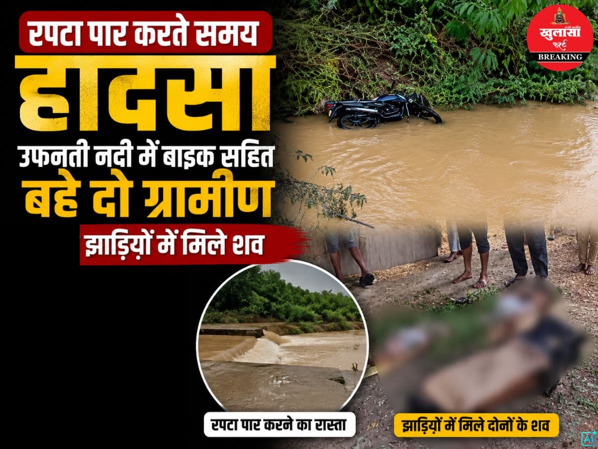 रपट पार करते समय हादसा