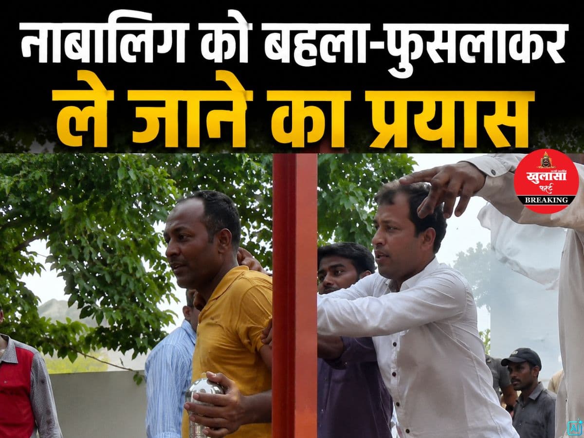 नाबालिग को बहला-फुसलाकर ले जाने का प्रयास