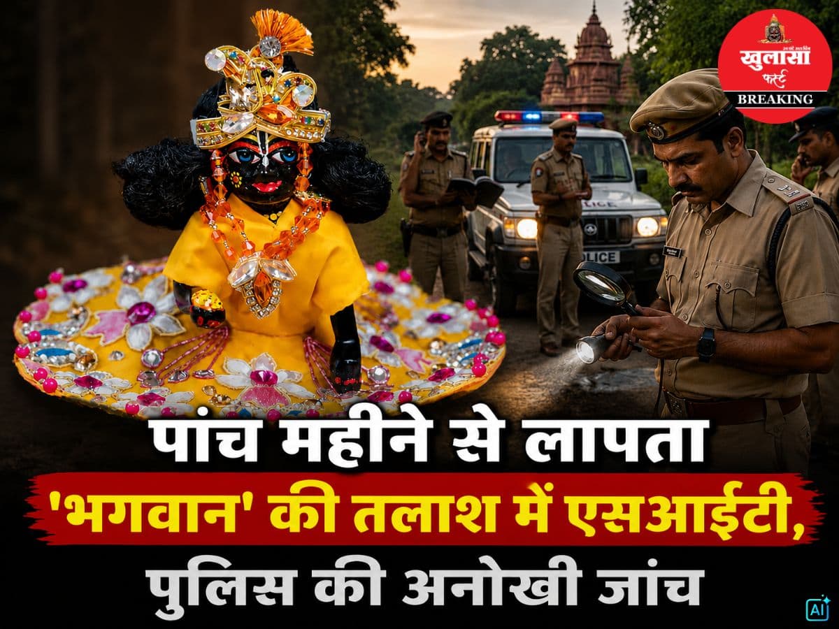 पांच महीने से लापता 'भगवान' की तलाश में एसआईटी