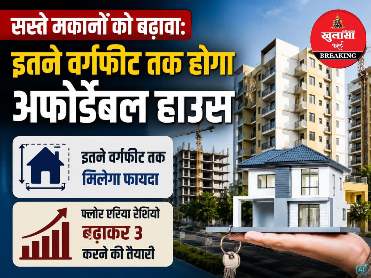 सस्ते मकानों को बढ़ावा