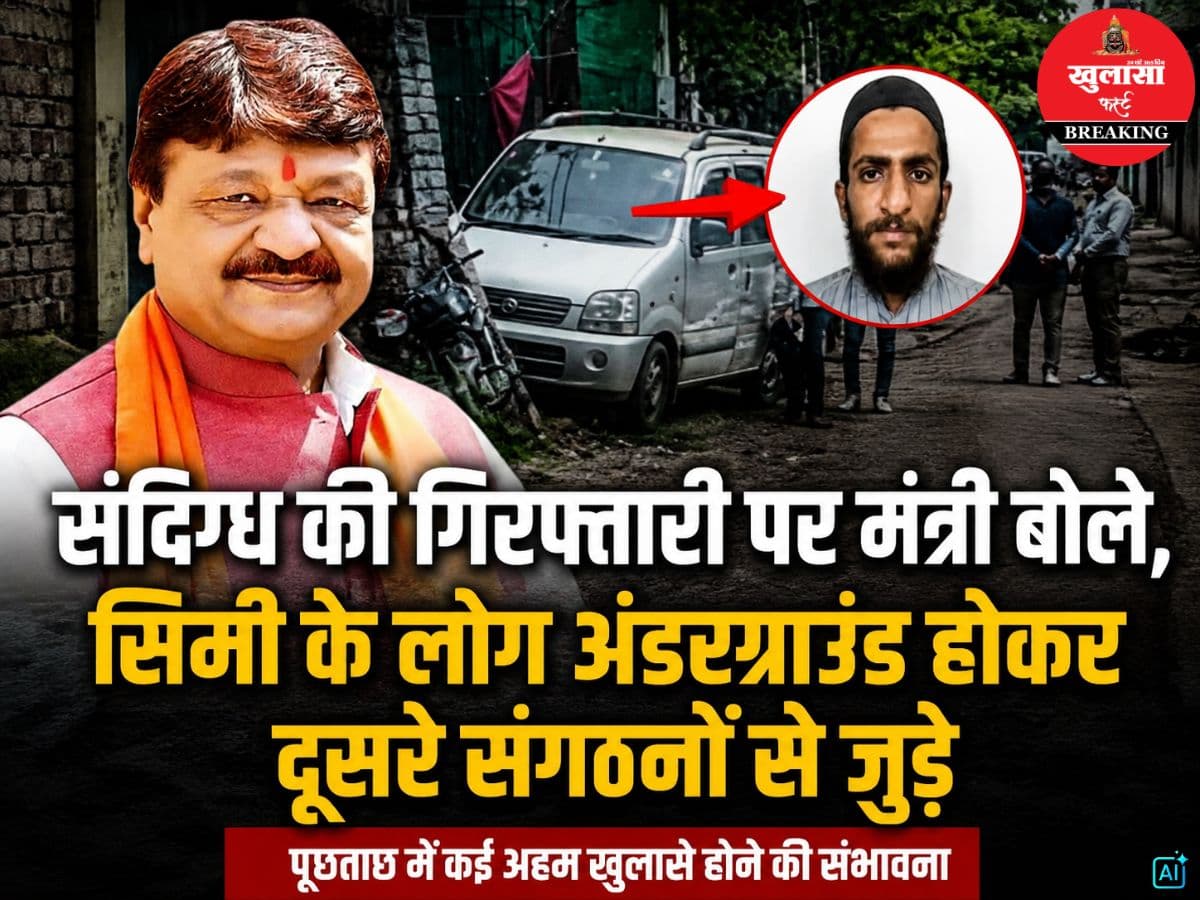 संदिग्ध की गिरफ्तारी पर मंत्री बोले