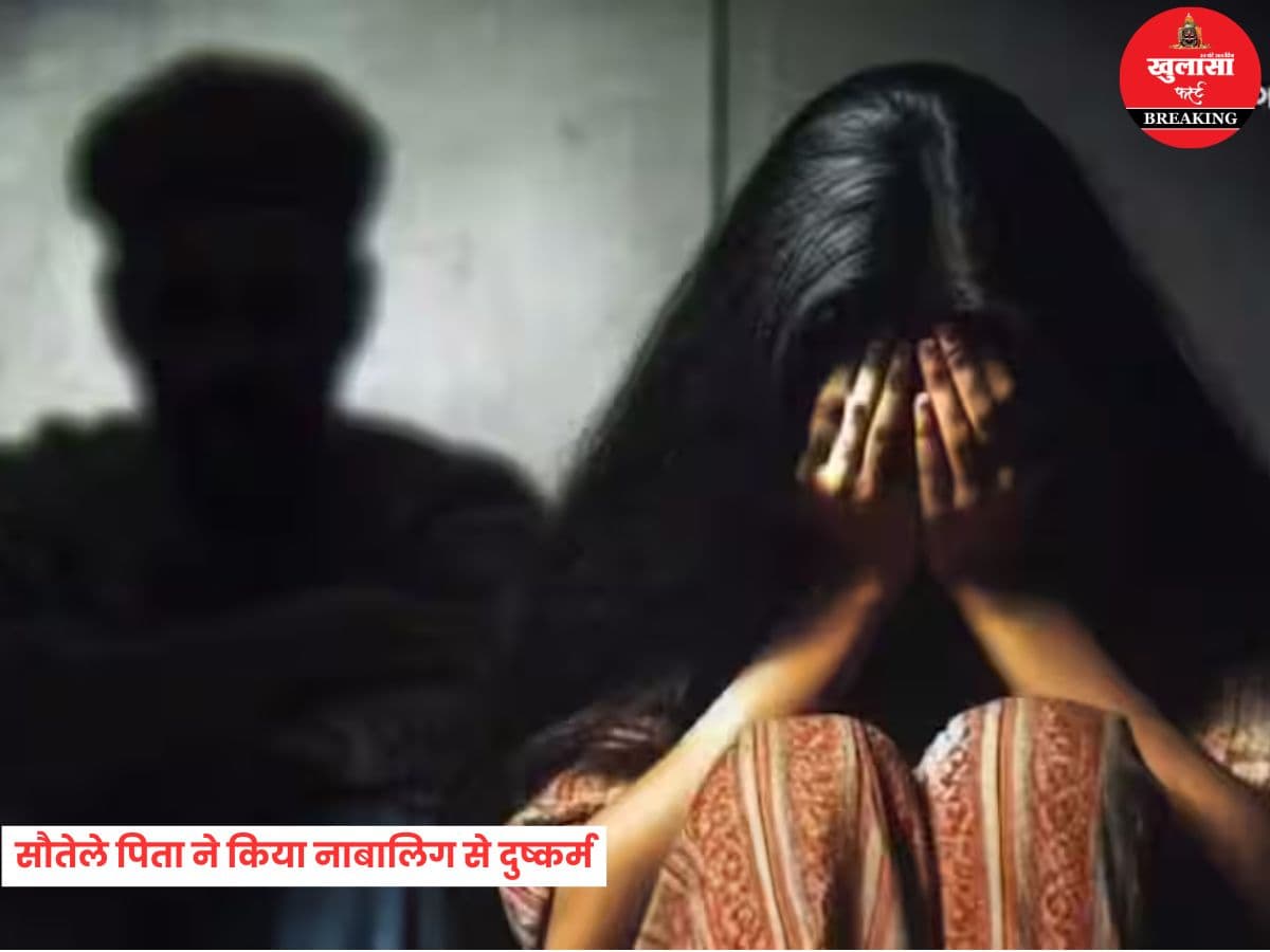 सौतेले पिता ने किया नाबालिग से दुष्कर्म