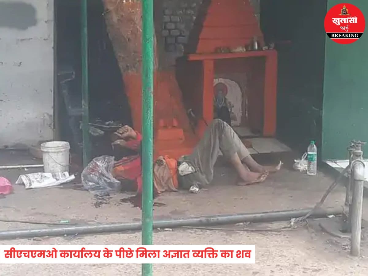 CHMO कार्यालय के पीछे मिला अज्ञात व्यक्ति का शव