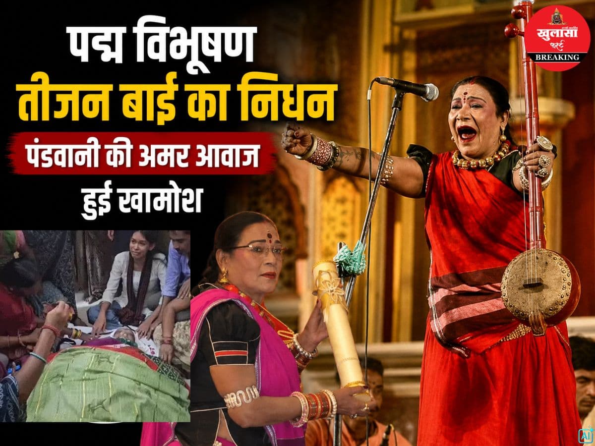पद्म विभूषण तीजन बाई का निधन