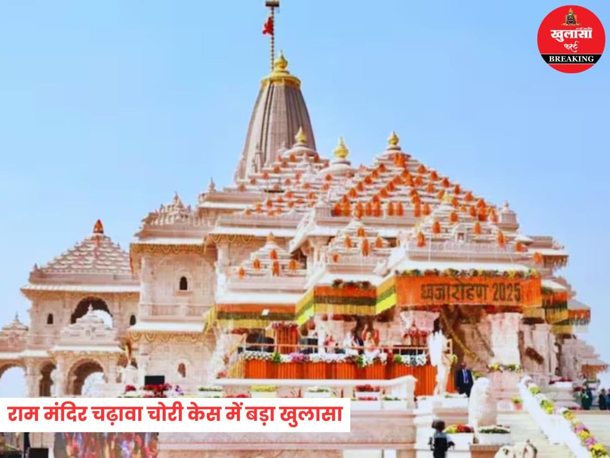 राम मंदिर चढ़ावा चोरी केस में बड़ा खुलासा