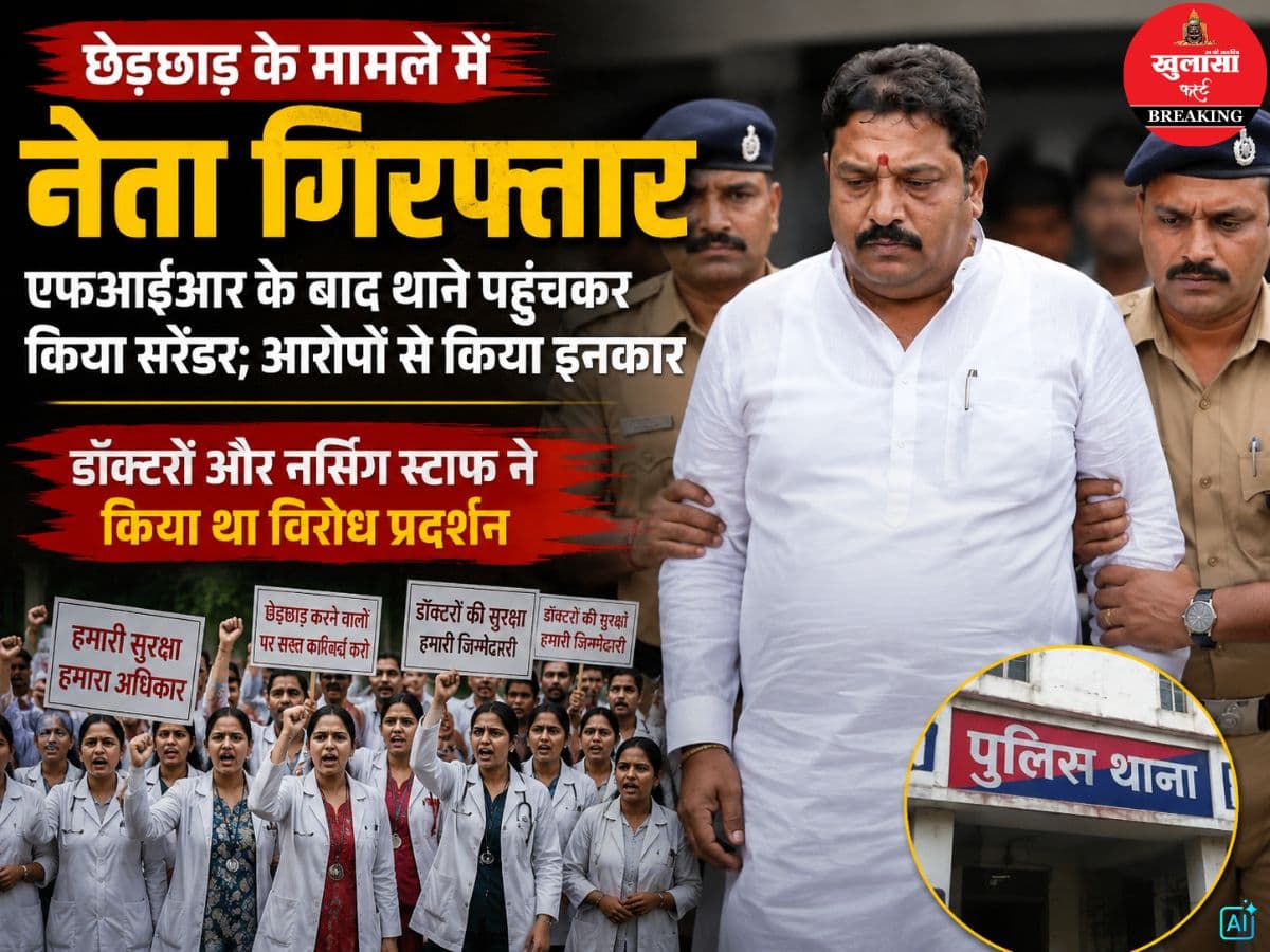 छेड़छाड़ मामले में नेता गिरफ्तार