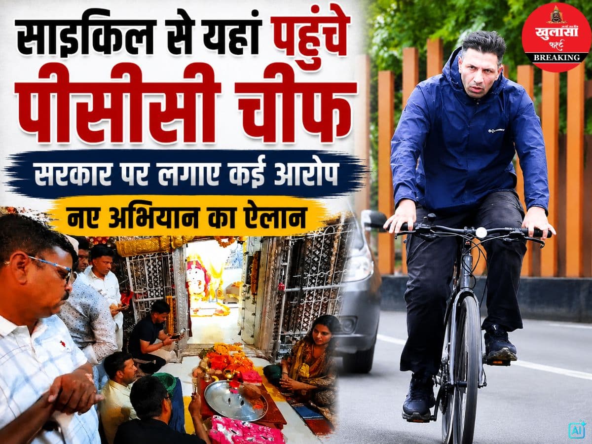 साइकिल से यहां पहुंचे पीसीसी चीफ