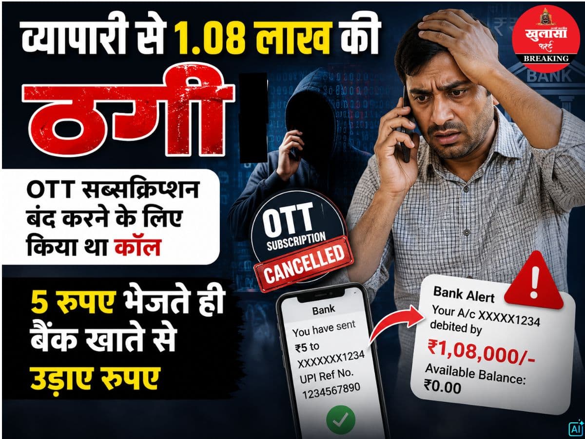 व्यापारी से 1.08 लाख की ठगी