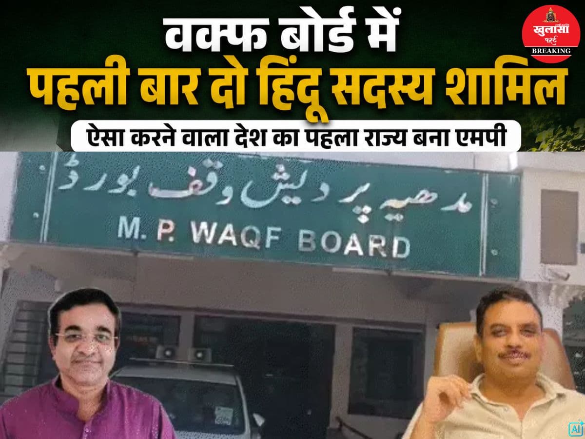 वक्फ बोर्ड में पहली बार दो हिंदू सदस्य शामिल