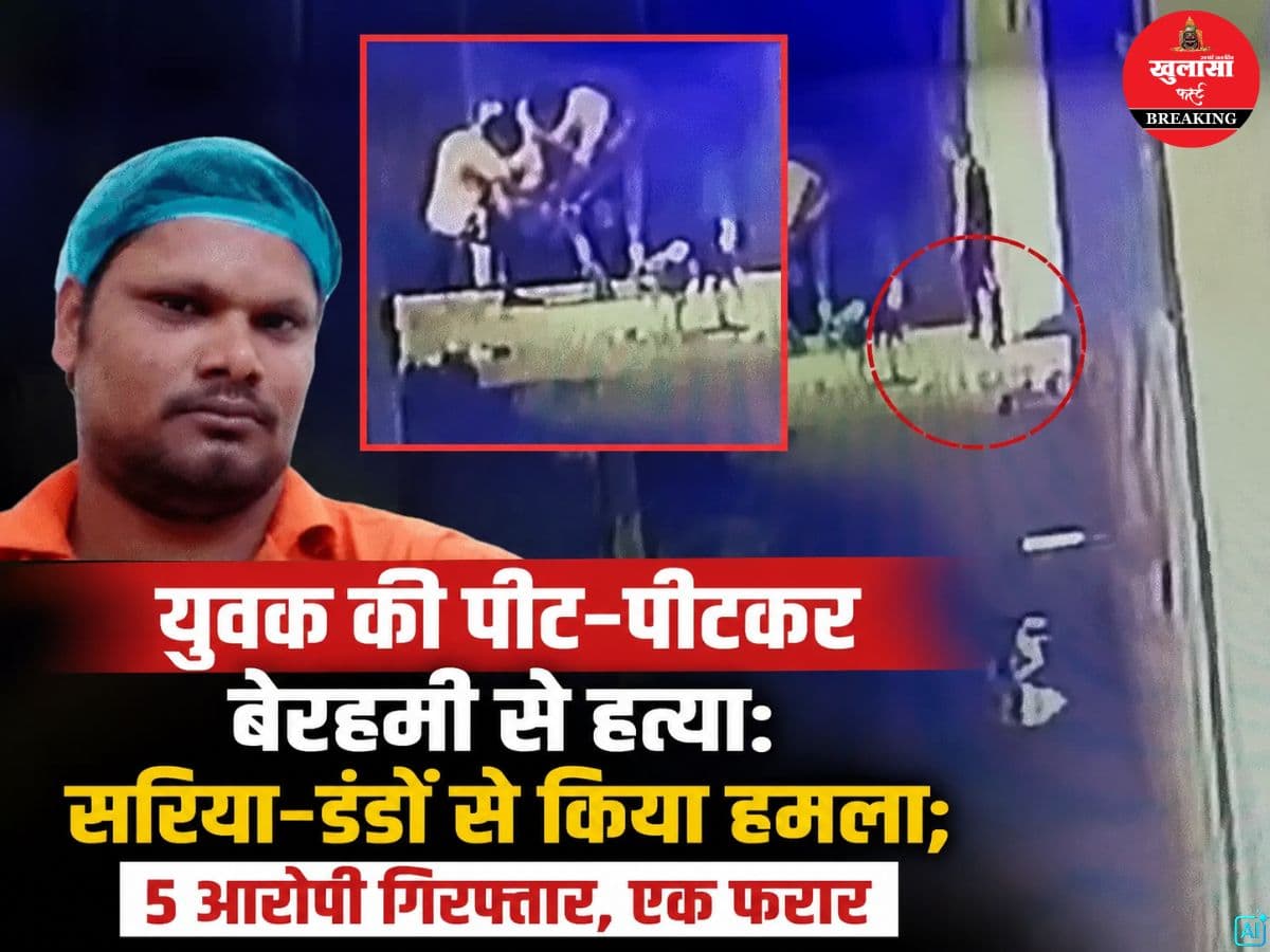 युवक की पीट-पीटकर बेरहमी से हत्या
