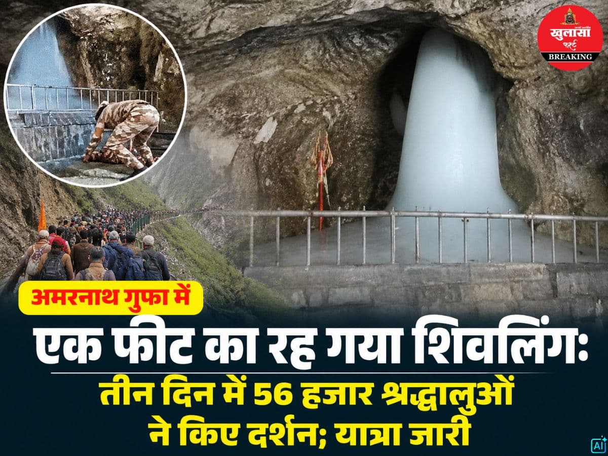 अमरनाथ गुफा में एक फीट का रह गया शिवलिंग