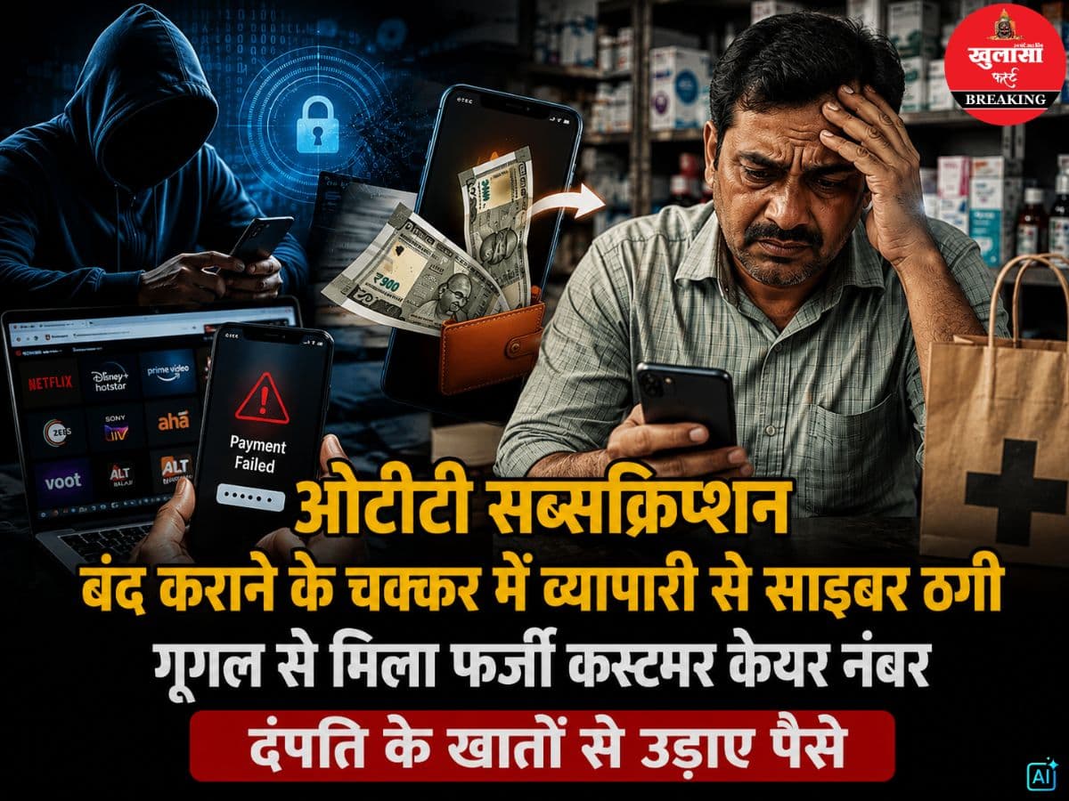 ओटीटी सब्सक्रिप्शन बंद कराने के चक्कर में व्यापारी से साइबर ठगी
