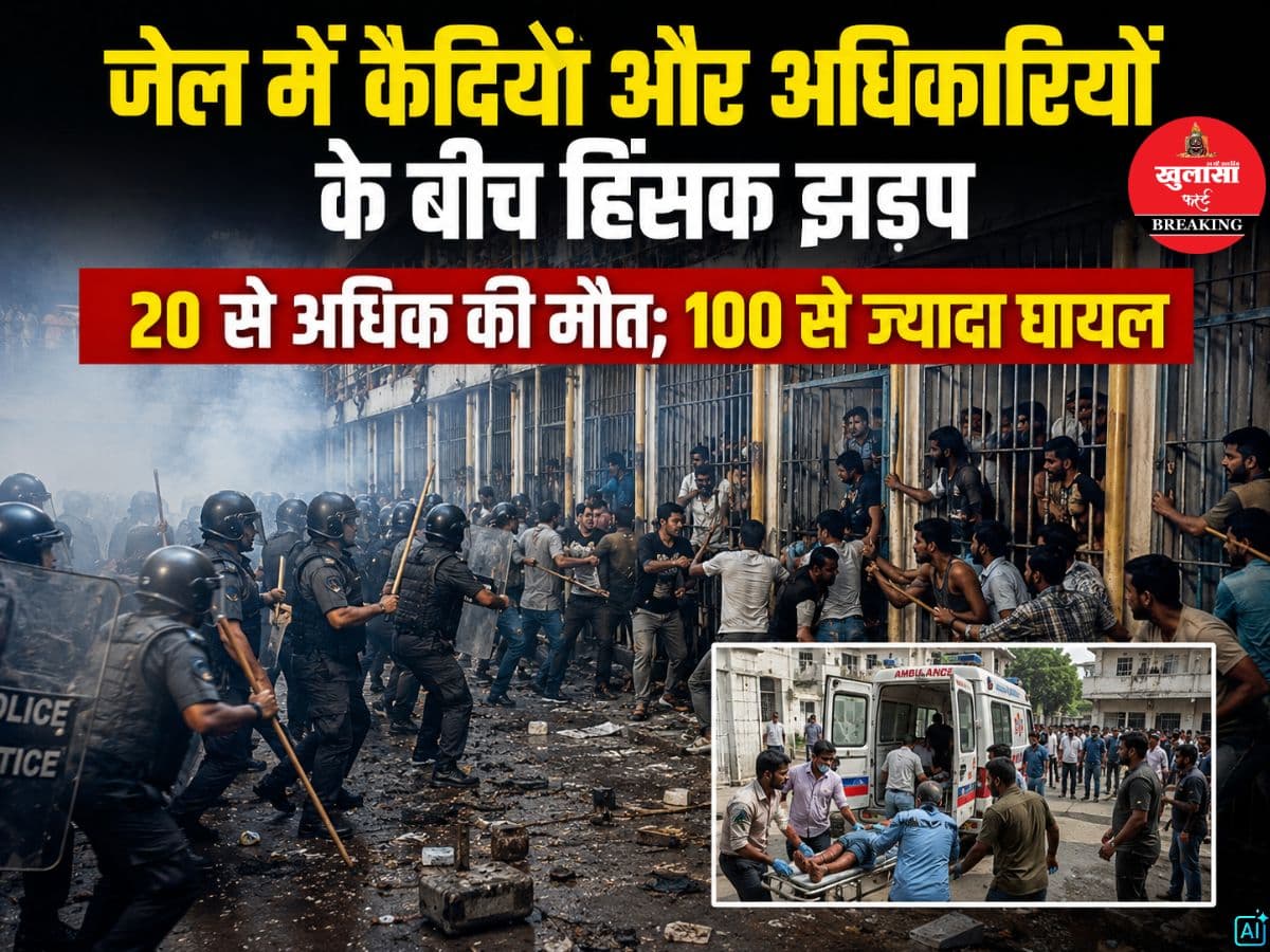 जेल में कैदियों और अधिकारियों के बीच हिंसक झड़प