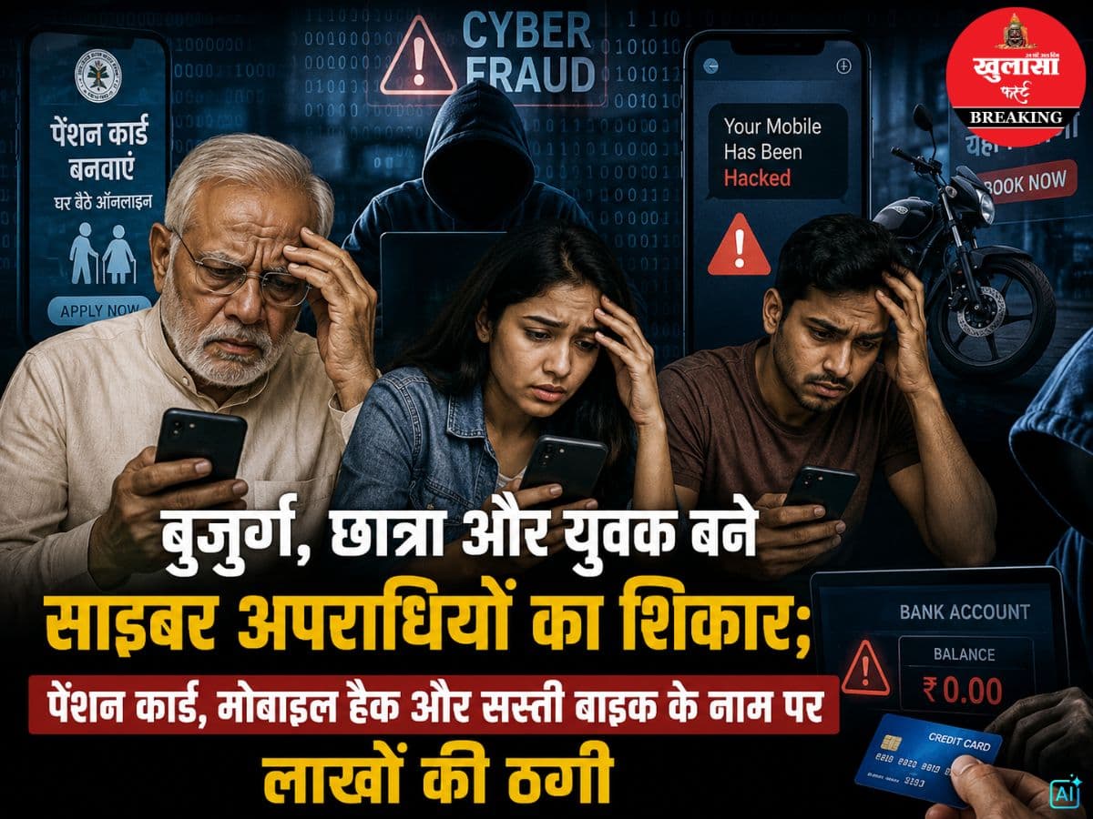बुजुर्ग, छात्रा और युवक बने साइबर अपराधियों का शिकार